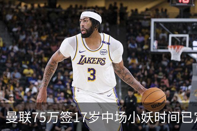 曼联75万签17岁中场小妖时间已定！培养方案曝光，难入卡里克计划